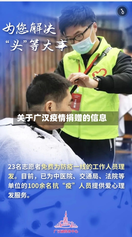关于广汉疫情捐赠的信息