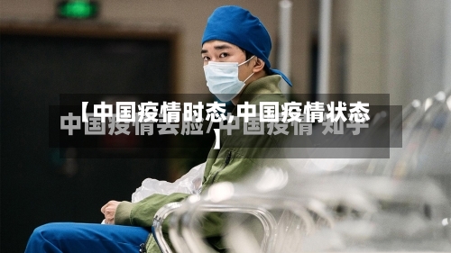 【中国疫情时态,中国疫情状态】-第2张图片
