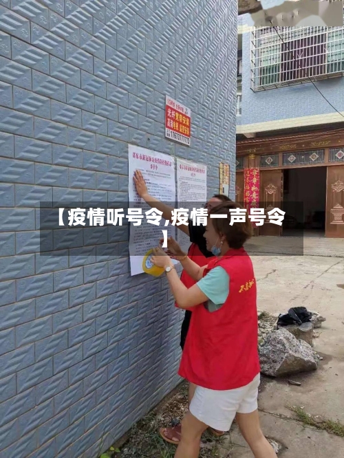 【疫情听号令,疫情一声号令】-第2张图片