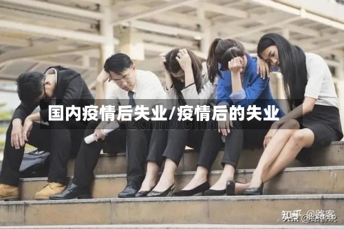 国内疫情后失业/疫情后的失业-第2张图片