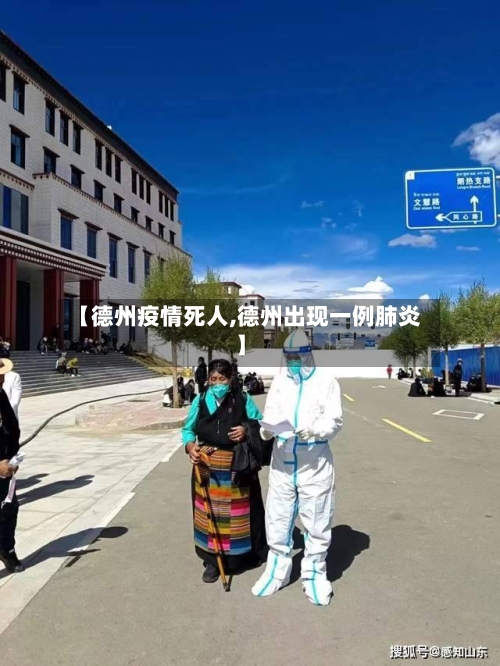 【德州疫情死人,德州出现一例肺炎】-第2张图片