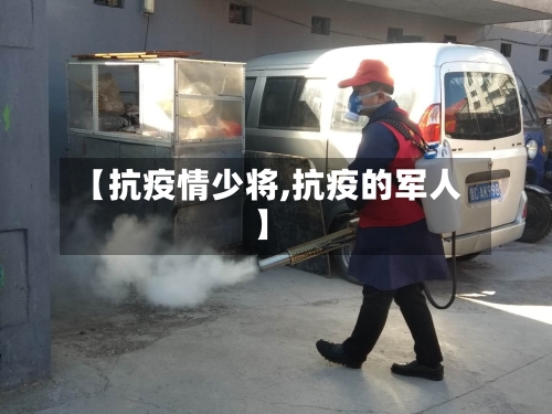 【抗疫情少将,抗疫的军人】
