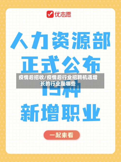 疫情后招收/疫情后行业招聘机遇增长的行业是哪些