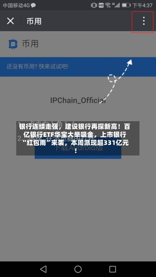 银行连续走强，建设银行再探新高！百亿银行ETF华宝大举吸金	，上市银行“红包雨”来袭，本周派现超331亿元！-第2张图片
