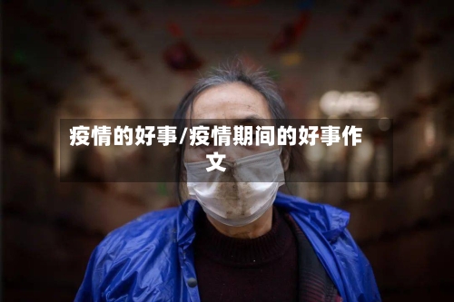 疫情的好事/疫情期间的好事作文