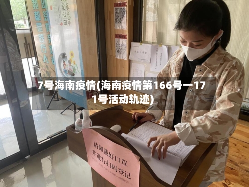 7号海南疫情(海南疫情第166号一171号活动轨迹)