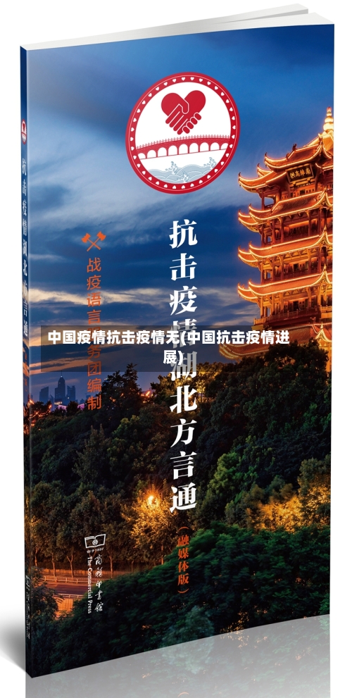 中国疫情抗击疫情无(中国抗击疫情进展)