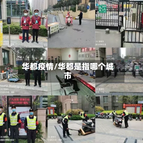 华都疫情/华都是指哪个城市-第2张图片