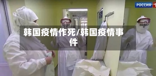 韩国疫情作死/韩国疫情事件