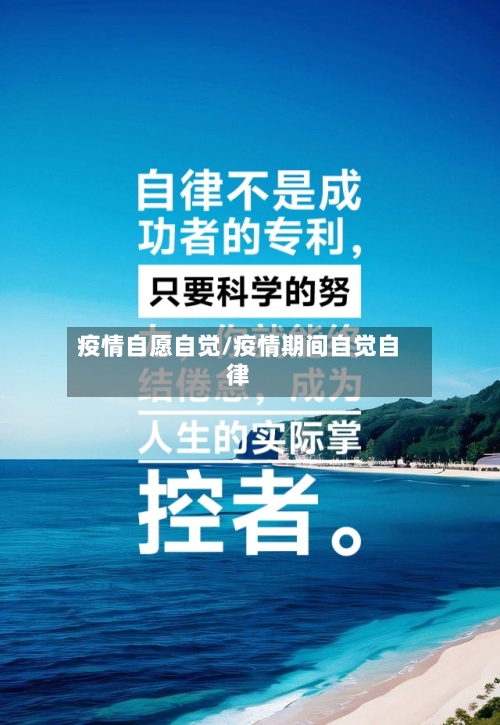 疫情自愿自觉/疫情期间自觉自律-第2张图片