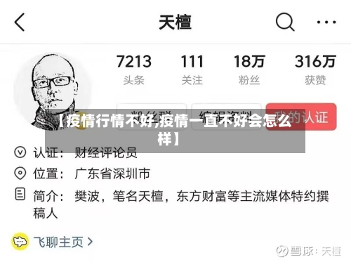 【疫情行情不好,疫情一直不好会怎么样】-第2张图片