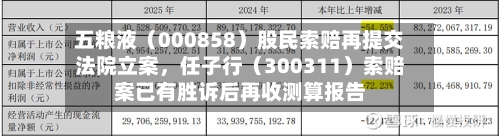 五粮液（000858）股民索赔再提交法院立案	，任子行（300311）索赔案已有胜诉后再收测算报告-第2张图片
