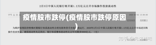疫情股市跌停(疫情股市跌停原因)-第2张图片