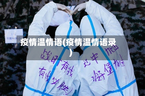 疫情温情语(疫情温情语录)