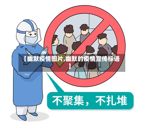 【幽默疫情图片,幽默的疫情宣传标语】