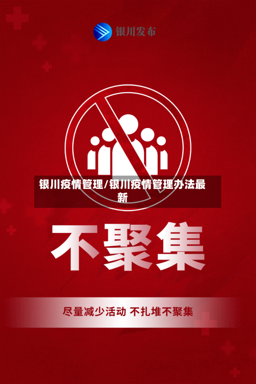 银川疫情管理/银川疫情管理办法最新-第3张图片