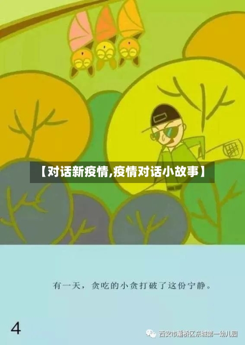 【对话新疫情,疫情对话小故事】-第2张图片