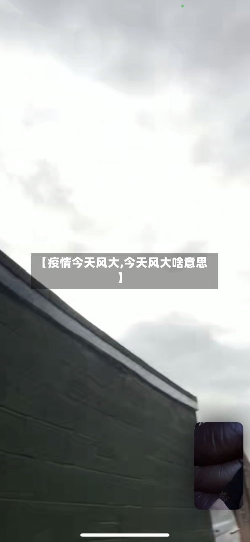 【疫情今天风大,今天风大啥意思】-第2张图片