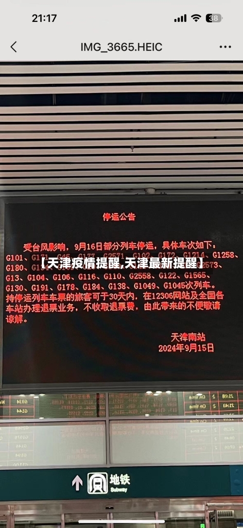 【天津疫情提醒,天津最新提醒】