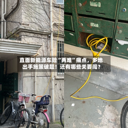 直面新能源车险“两难”痛点，多地出手施策破题！还有哪些关要闯？-第3张图片