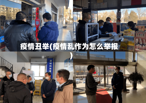 疫情丑举(疫情乱作为怎么举报)