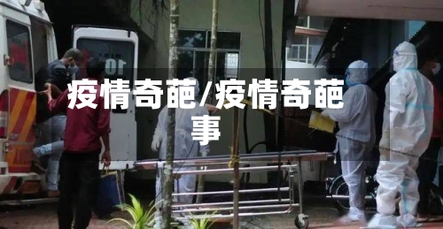 疫情奇葩/疫情奇葩事