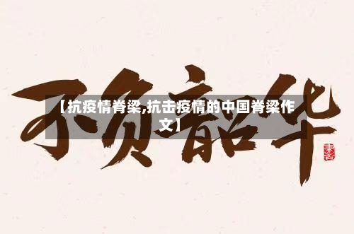 【抗疫情脊梁,抗击疫情的中国脊梁作文】-第2张图片