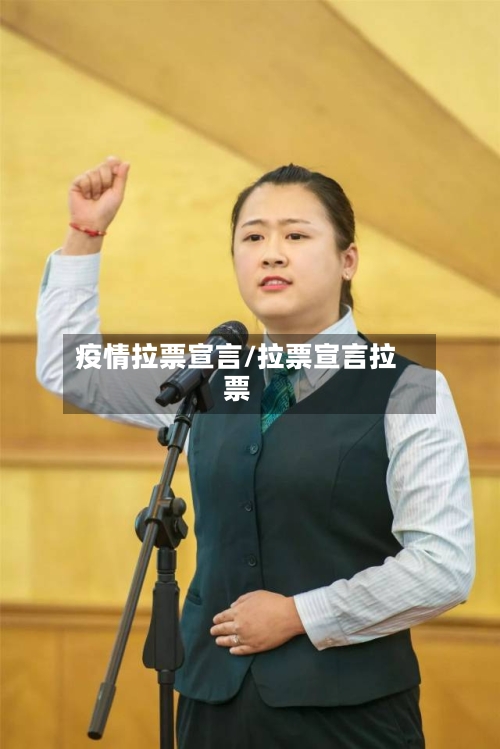 疫情拉票宣言/拉票宣言拉票