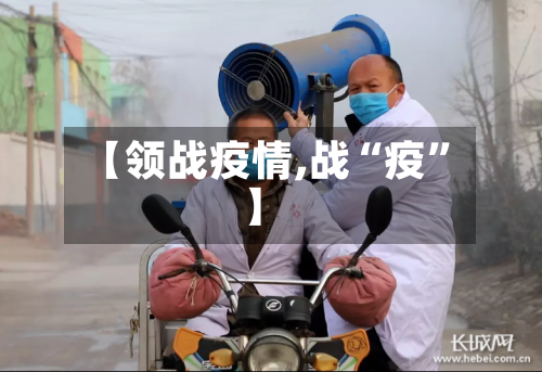 【领战疫情,战“疫	”】-第2张图片