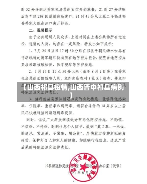 【山西祁县疫情,山西晋中祁县病例】