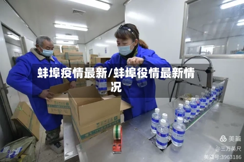 蚌埠疫情最新/蚌埠役情最新情况