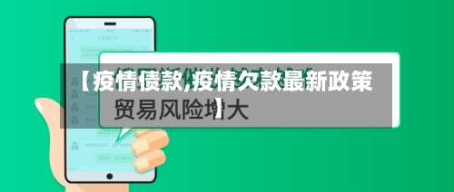 【疫情债款,疫情欠款最新政策】-第2张图片