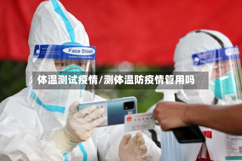 体温测试疫情/测体温防疫情管用吗-第2张图片