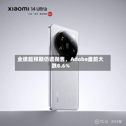 业绩超预期仍遭抛售，Adobe盘前大跌8.6%-第2张图片