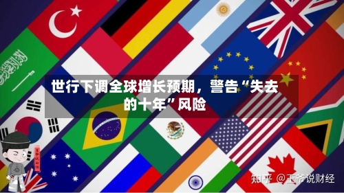 世行下调全球增长预期，警告“失去的十年”风险