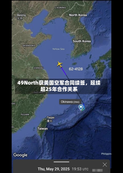 49North获美国空军合同续签，延续超25年合作关系-第2张图片