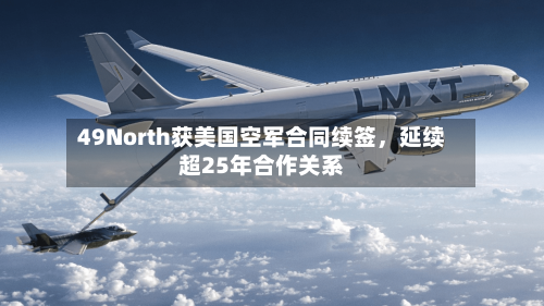 49North获美国空军合同续签，延续超25年合作关系-第3张图片