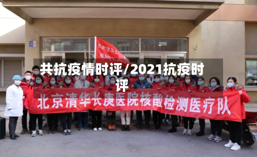 共抗疫情时评/2021抗疫时评-第2张图片