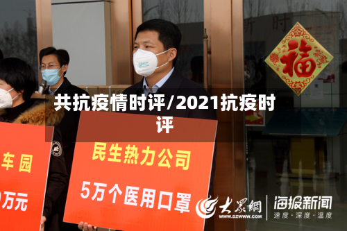 共抗疫情时评/2021抗疫时评-第3张图片