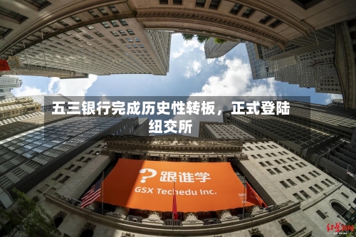 五三银行完成历史性转板，正式登陆纽交所-第2张图片
