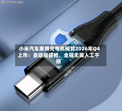 小米汽车家用充电机械臂2026年Q4上市：自动插拔枪，全程无需人工干预-第2张图片