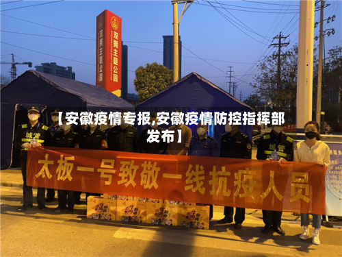 【安徽疫情专报,安徽疫情防控指挥部发布】