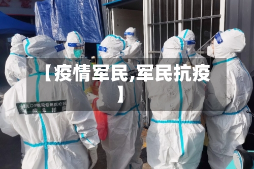 【疫情军民,军民抗疫】