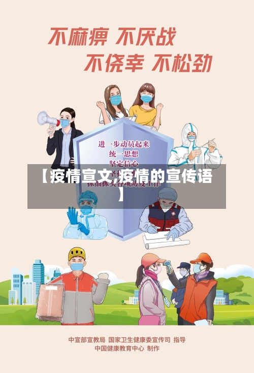 【疫情宣文,疫情的宣传语】