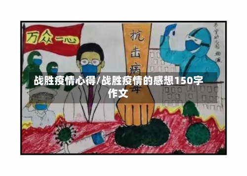战胜疫情心得/战胜疫情的感想150字作文-第2张图片