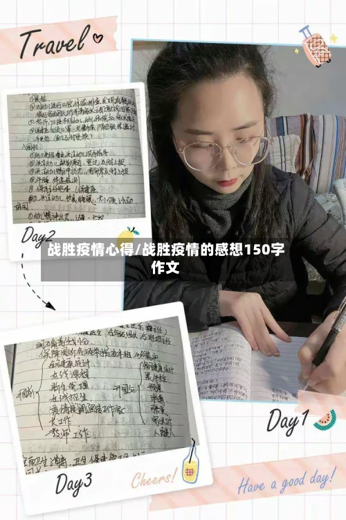 战胜疫情心得/战胜疫情的感想150字作文-第3张图片