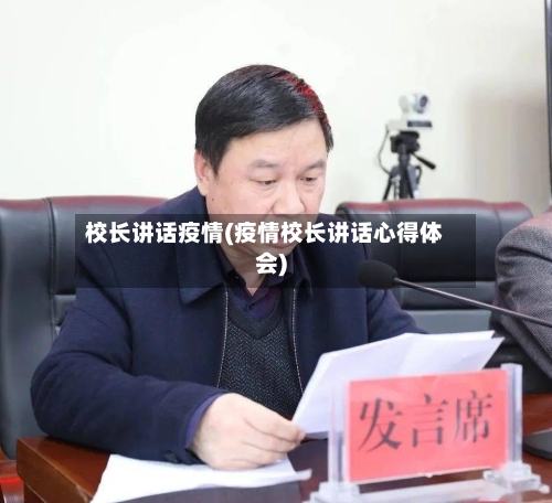校长讲话疫情(疫情校长讲话心得体会)