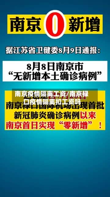 南京疫情隔离工资/南京禄口疫情隔离扣工资吗-第2张图片