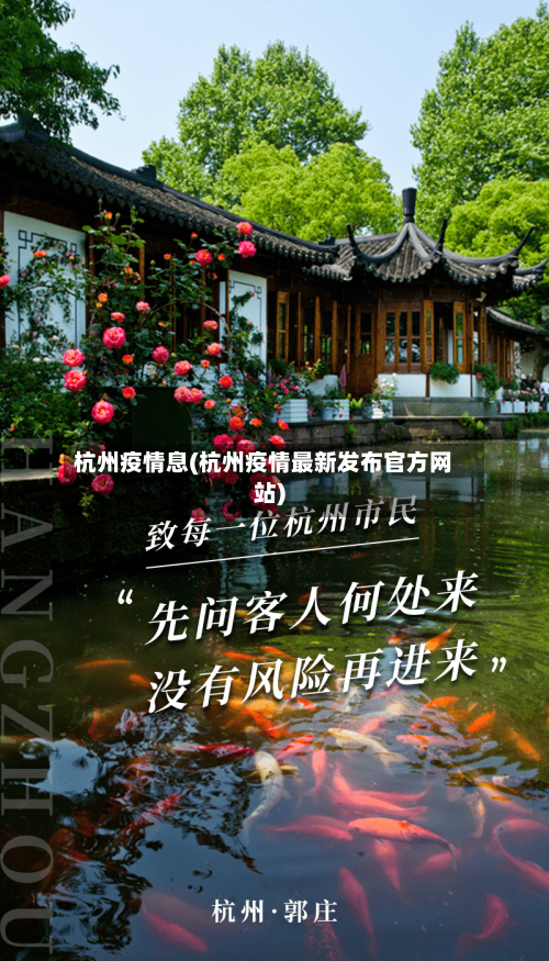 杭州疫情息(杭州疫情最新发布官方网站)