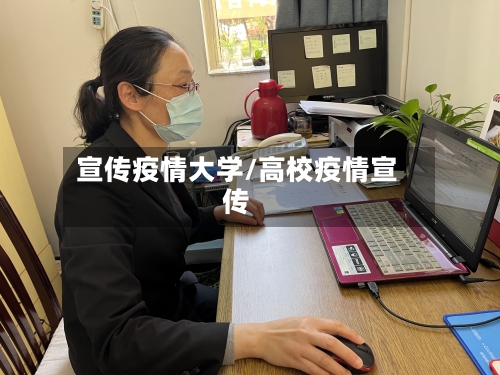 宣传疫情大学/高校疫情宣传